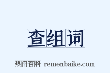 查组词是什么意思的图片